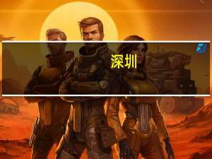 深圳：符合条件的新设新迁股权投资等购买自用办公用房补贴1.5%