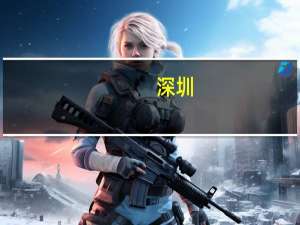 深圳：试行公平竞争审查制度 在前海设立公平竞争委员会