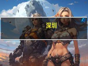 深圳：1—7月全市规模以上工业增加值同比增长3.8%