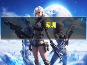 深圳：2023年年底前出台平台经济高质量发展行动计划