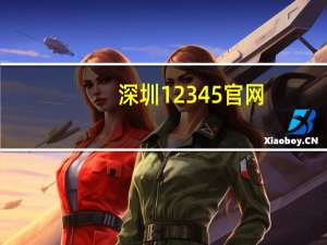 深圳12345官网（深圳12345）