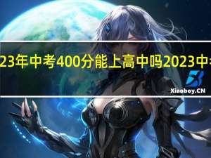 深圳2023年中考400分能上高中吗 2023中考录取分数线