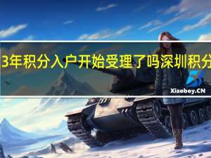 深圳2023年积分入户开始受理了吗 深圳积分入户代理机构
