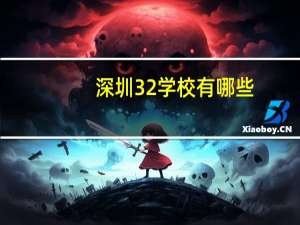 深圳3 2学校有哪些