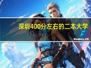 深圳400分左右的二本大学