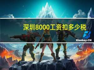 深圳8000工资扣多少税