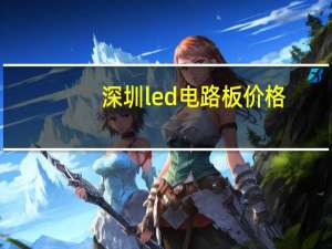深圳led电路板价格