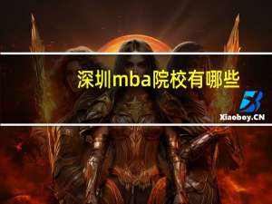 深圳mba院校有哪些