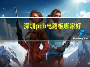 深圳pcb电路板哪家好