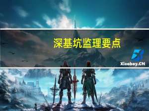 深基坑监理要点