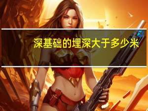 深基础的埋深大于多少米