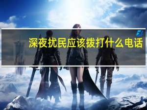 深夜扰民应该拨打什么电话