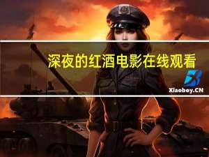 深夜的红酒 电影在线观看（深夜的红酒电影完整版）