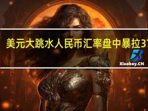 深夜重磅利好！美元大跳水人民币汇率盘中暴拉370点拐点真的要来了？ 到底什么情况嘞
