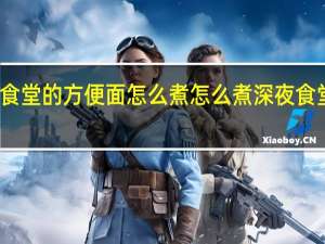 深夜食堂的方便面怎么煮 怎么煮深夜食堂的方便面