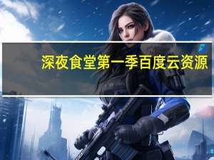 深夜食堂第一季百度云资源（深夜食堂第三季百度云）