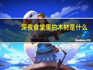 深夜食堂里的木材是什么