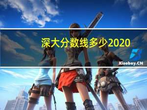 深大分数线多少2020（深大分数线）