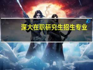 深大在职研究生招生专业
