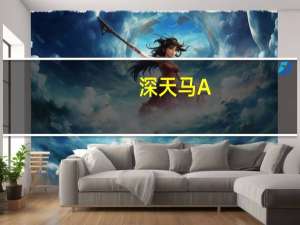 深天马A：正推进Micro-LED领域技术和工艺的开发目前已在高透明、透明度可调等技术方向取得突破