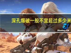 深孔爆破一般不宜超过多少米