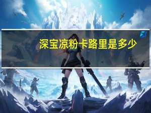 深宝 凉粉卡路里是多少