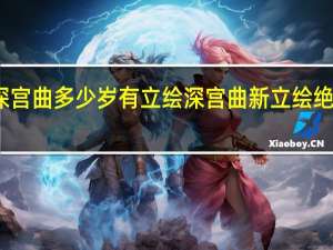深宫曲多少岁有立绘 深宫曲新立绘绝美编号