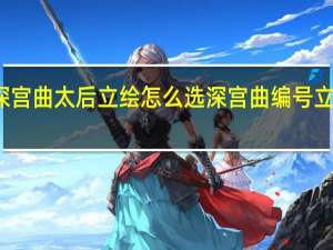深宫曲太后立绘怎么选 深宫曲编号立绘好看