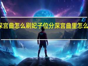 深宫曲怎么刷妃子位分 深宫曲里怎么杀妃子