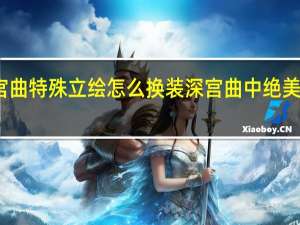 深宫曲特殊立绘怎么换装 深宫曲中绝美立绘编号