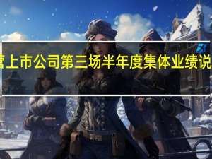 深市民营上市公司第三场半年度集体业绩说明会21日举行