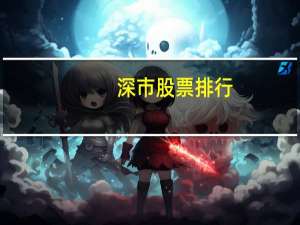 深市股票排行