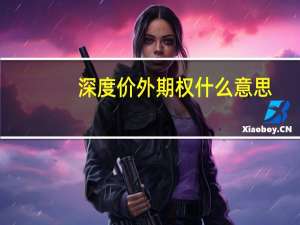 深度价外期权什么意思