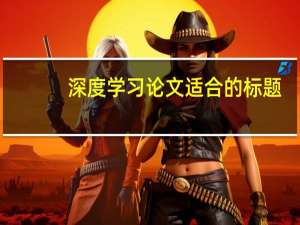 深度学习论文适合的标题
