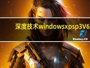 深度技术windows xp sp3 V6.2 完美精简安装版（深度技术windows xp sp3 V6.2 完美精简安装版功能简介）