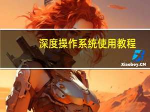 深度操作系统使用教程（深度操作系统安装教程）