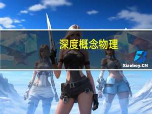 深度概念物理（深度物理热与冷简介）