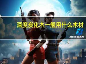 深度炭化木一般用什么木材