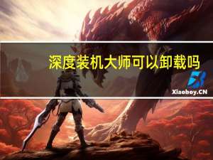深度装机大师可以卸载吗（deep深度装机大师官网）