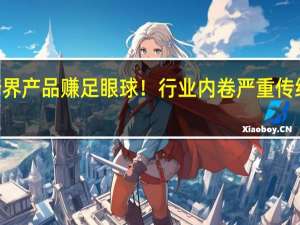 深度金选|文创月饼掀起国风热潮跨界产品赚足眼球！行业内卷严重传统月饼企业面临业绩难题 到底什么情况嘞