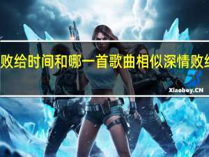 深情败给时间和哪一首歌曲相似 深情败给时间原唱