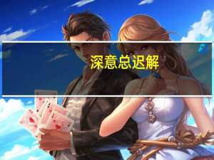 深意总迟解,将爱却晚秋什么意思