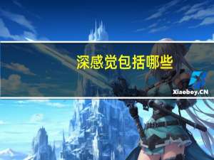 深感觉包括哪些