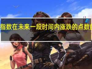 深成指数在未来一段时间内涨跌的点数的样本空间