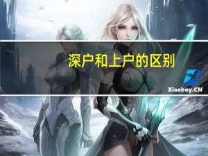 深户和上户的区别