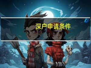 深户申请条件
