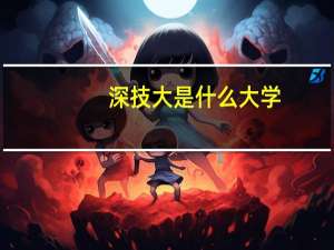 深技大是什么大学