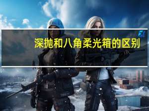深抛和八角柔光箱的区别