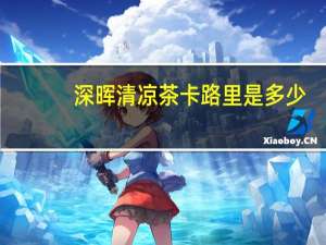 深晖 清凉茶卡路里是多少