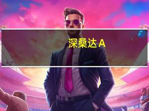 深桑達(dá)Ａ：中國電子云正在武漢、哈爾濱、石家莊等地建設(shè)智算中心